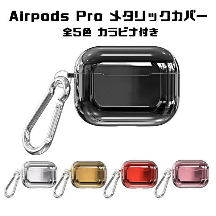 AirPods本体 シルバー メタリック仕上げ Airpods Pro ケース メタリック 全5色 カバー エアポッズプロ エアー