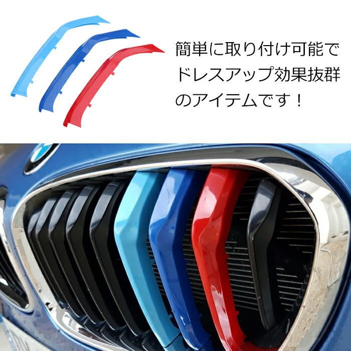 BMW フロント グリル トリム カバー F20 F21 1シリーズ 9本フィン 送料無料 グリル ストライプ Mカラー M Sport Sports Mスポーツ キドニーグリル Mパフォーマンス アクセサリー カスタム パーツ カスタマイズ 車用品 ドレスアップ 外装パーツ