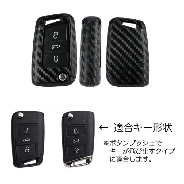 キーカバー 車 フォルクスワーゲン スマートキー用 カーボン柄 シリコン製 送料無料 キーケース VW Volkswagen用 ゴルフ7 パサート ビートル など カーボン キーホルダー 車用品 カーアクセサリー おしゃれ 女性 男性 人気 カーアクセ 小物