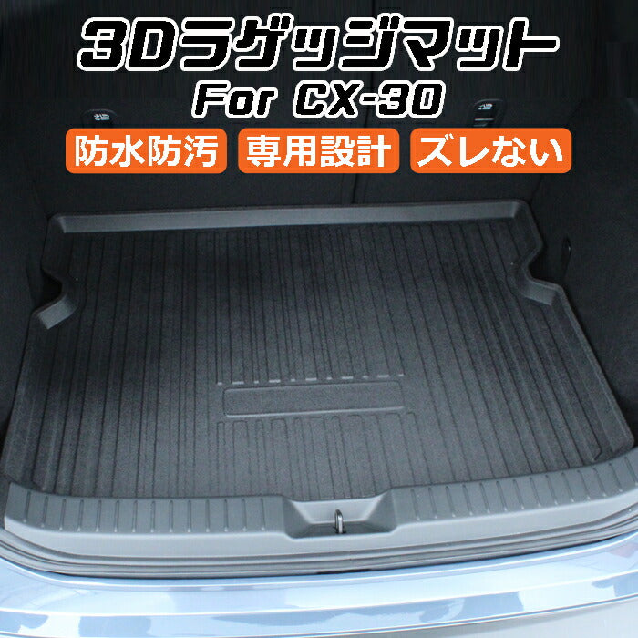マツダ CX-30 DM系 3D ラゲッジマット TPO製 防水 専用設計 トランク
