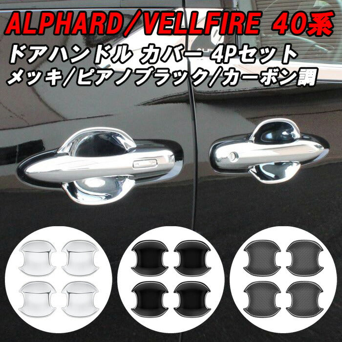 トヨタ 40系 アルファード ヴェルファイア 専用 ドアハンドル 