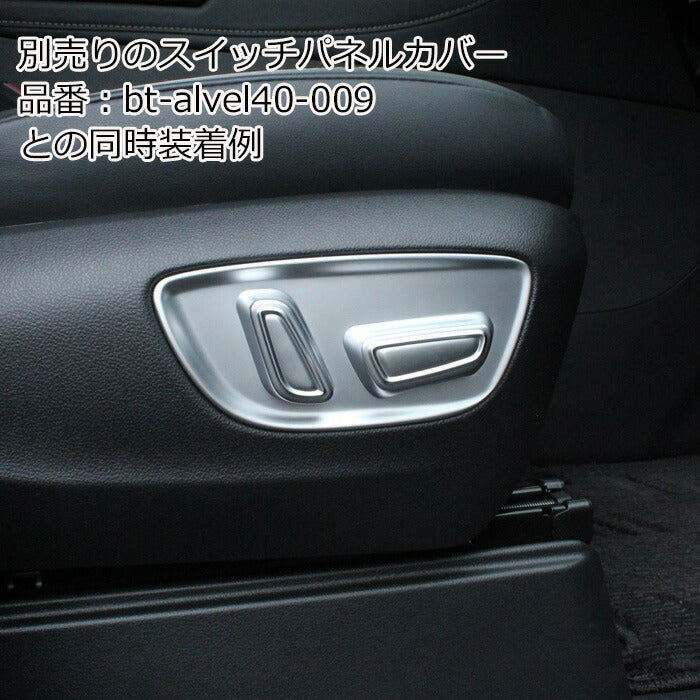 トヨタ 40系 アルファード ヴェルファイア 専用 助手席 運転席 パワーシート スイッチ カバー アクセサリー カスタム パーツ カスタムパーツ シートスイッチ シートボタン パワーシート 電動シート ボタンカバー スイッチカバー ヴェルファイヤ