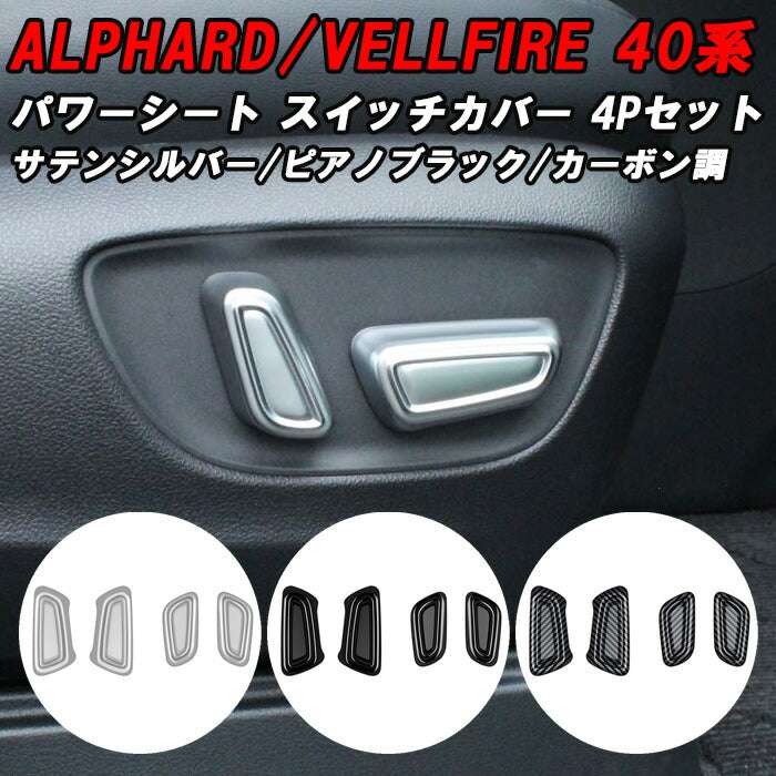 トヨタ 40系 アルファード ヴェルファイア 専用 助手席 運転席 パワー