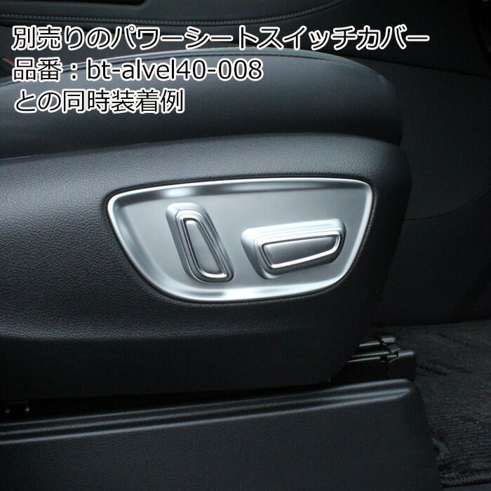 トヨタ 40系 アルファード ヴェルファイア 専用 助手席 運転席 パワーシート スイッチ パネル カバー アクセサリー カスタム パーツ カスタムパーツ シートスイッチ シートボタン パワーシート 電動シート ボタンカバー スイッチカバー ヴェルファイヤ