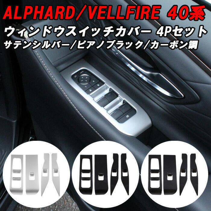 トヨタ 40系 アルファード ヴェルファイア 専用 ウィンドウスイッチ