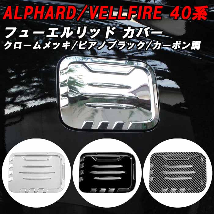 トヨタ 40系 アルファード ヴェルファイア 専用 ガソリン 給油口
