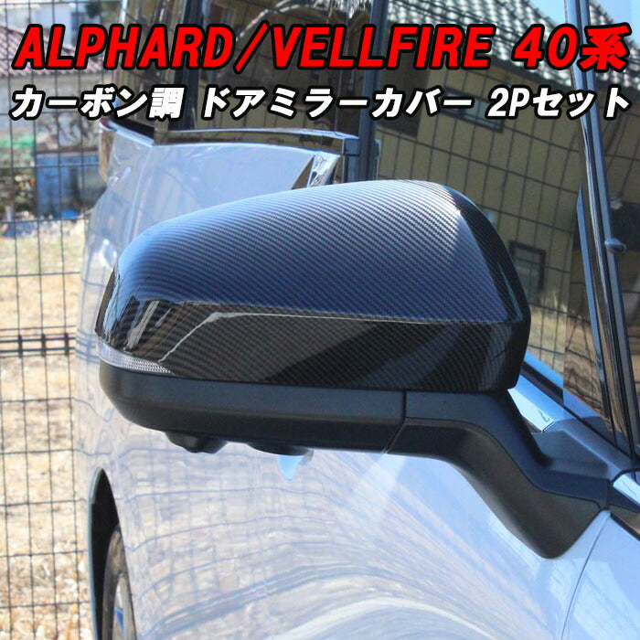 トヨタ 40系 アルファード ヴェルファイア 専用 ドアミラー カバー トヨタ 40系 アルファード ヴェルファイア 専用 ドアミラー カバー