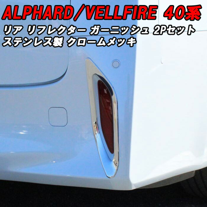 トヨタ 40系 アルファード ヴェルファイア 専用 リア リフレクター
