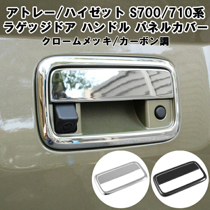 ダイハツ アトレー / ハイゼットカーゴ S700系 S710系 リア ラゲッジ