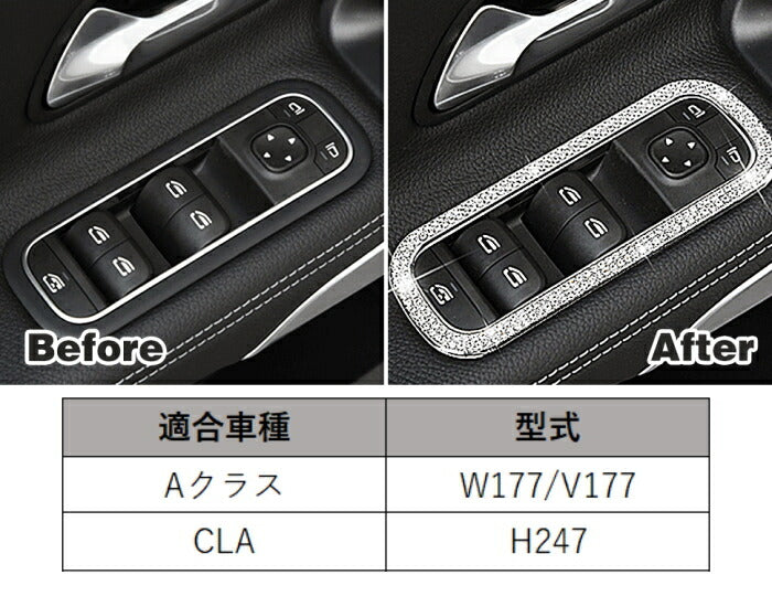 ベンツ パワーウインドウ スイッチ トリム クリスタル 4個セット W177 V177 C118 X118 Aクラス CLA など スワロフスキー風 ラインストーン パワーウィンドウ メルセデスベンツ アクセサリー カスタム パーツ カスタマイズ 車用品 内装パーツ