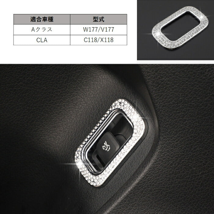 ベンツ トランク 開閉 スイッチ トリム クリスタル W177 V177 C118 X118 Aクラス CLA など スワロフスキー風 ラインストーン リアゲート ボタン メルセデスベンツ アクセサリー カスタム パーツ カスタマイズ 車用品 カーインテリア 内装パーツ