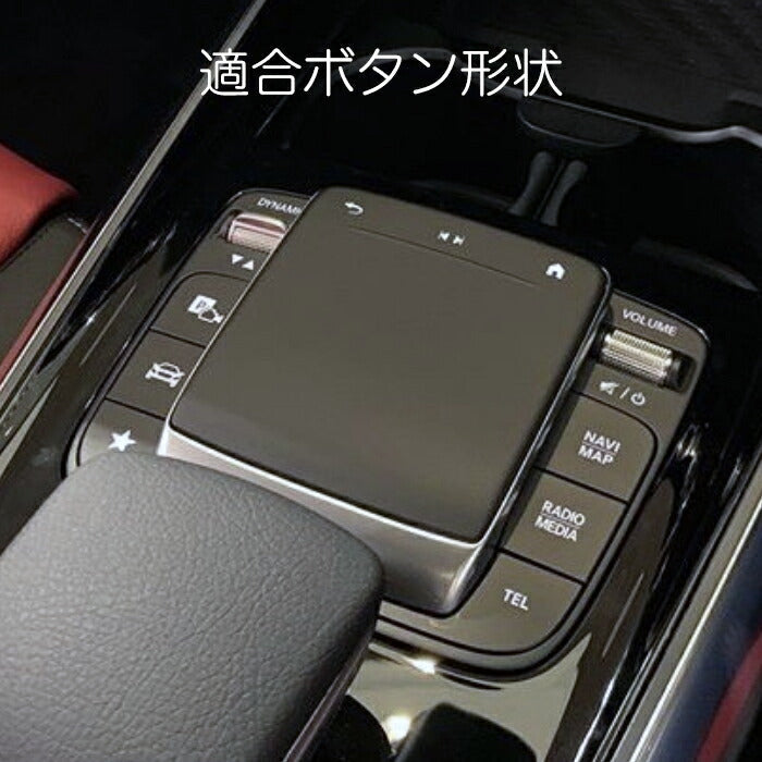 ベンツ センターコントロール ボタンカバー アルミ製 全3色 W177 V177 W247 C118 X118 H247 X247 など スイッチ カバー NAVI TEL RADIO MEDIA タッチパッド タッチパネル カスタマイズ 車用品 カーインテリア ドレスアップ 内装パーツ