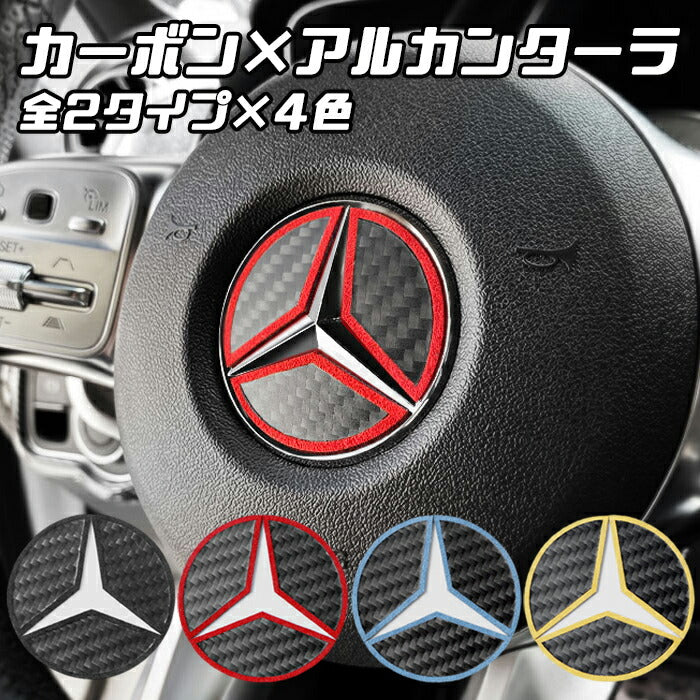 ベンツ ステアリング エンブレム カーボン アルカンターラ ステッカー