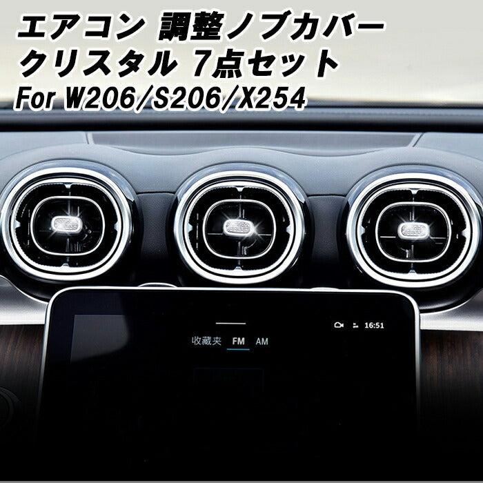 ベンツ エアコン 調整ノブ カバー クリスタル 7個セット W206 S206