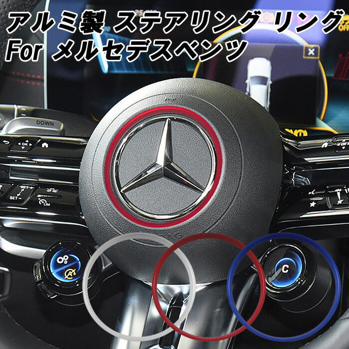 メルセデスベンツ ステアリング エンブレム リング W177 W247 W206