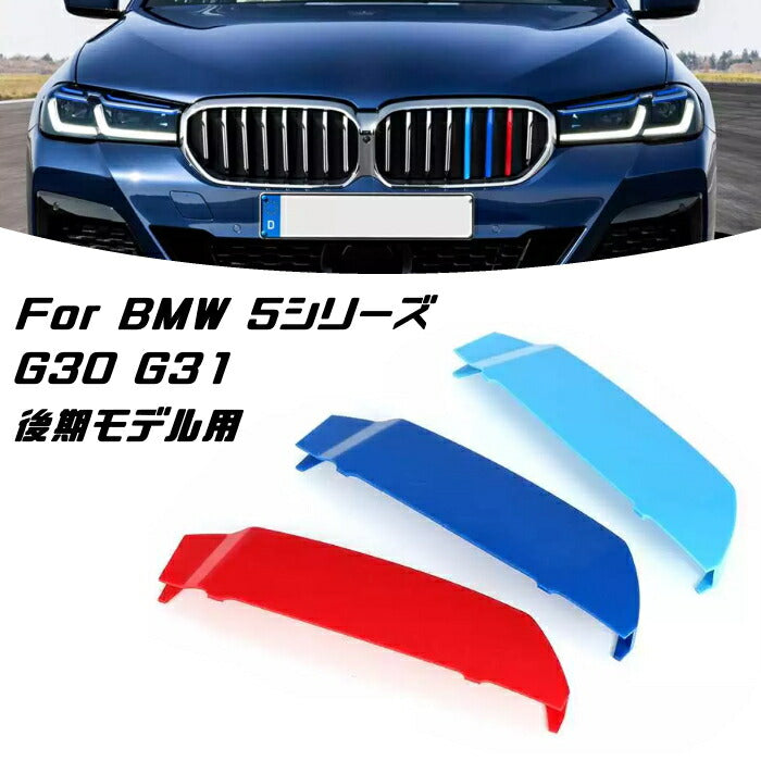 BMW フロント グリル トリム カバー G30 G31 5シリーズ 後期モデル用 