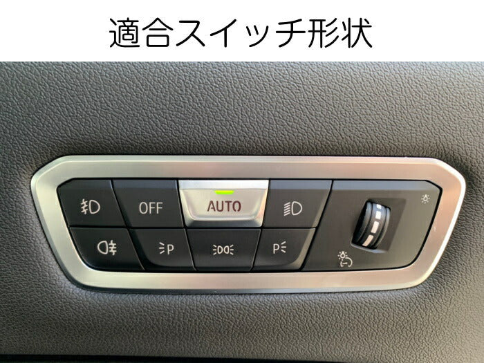 BMW 1シリーズ 3シリーズ 4シリーズ 8シリーズ X5 X6 X7 Z4 ヘッドライトスイッチ カバー セット ライトスイッチ ボタン ステッカー 内装 アクセサリー カスタム パーツ カスタマイズ 車用品 カーインテリア ドレスアップ 内装パーツ