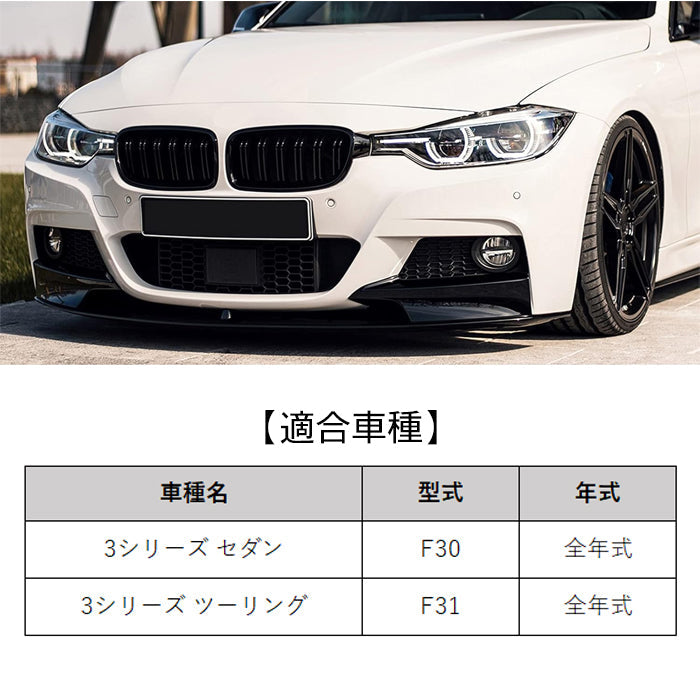 BMW 3シリーズ F30 F31 前期 後期 LCI フロントグリル ダブルフィン グロスブラック 艶有ブラック M3ルック キドニーグリル アクセサリー カスタム パーツ ドレスアップ カスタムパーツ 外装 エアロ グリル