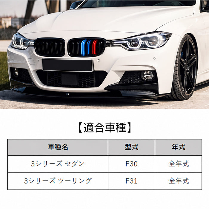 BMW 3シリーズ F30 F31 前期 後期 LCI フロントグリル ダブルフィン グロスブラック 艶有ブラック Mカラー 3色 ライン M3ルック キドニーグリル アクセサリー カスタム パーツ ドレスアップ カスタムパーツ 外装 エアロ グリル