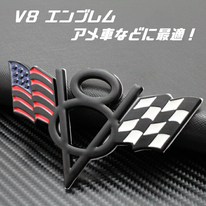 V8 エンブレム マットブラック 星条旗 チェッカーフラッグ コルベット