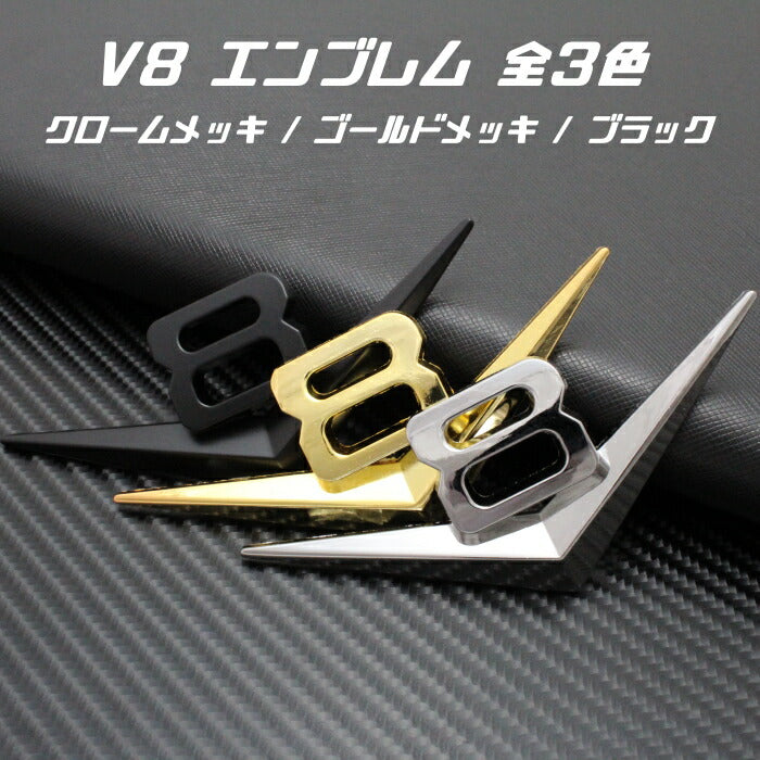 V8 エンブレム 全3色 シボレー コルベット キャデラック フォード など