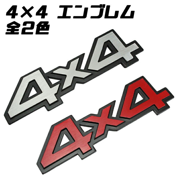 4×4 エンブレム 汎用 全2色 金属製 SUV クロカン などに 4WD 4駆 両面
