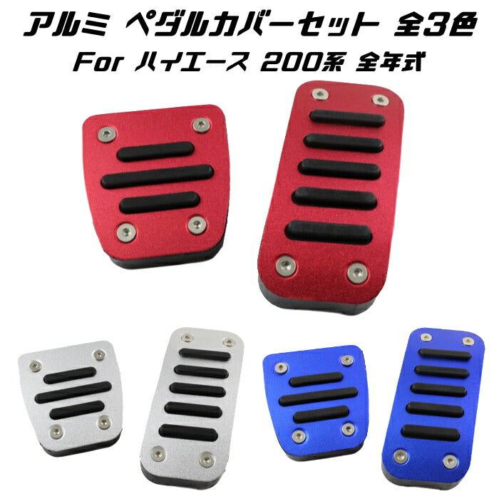 トヨタ ペダルカバー 全3色 200系 ハイエース レジアスエース 全年式