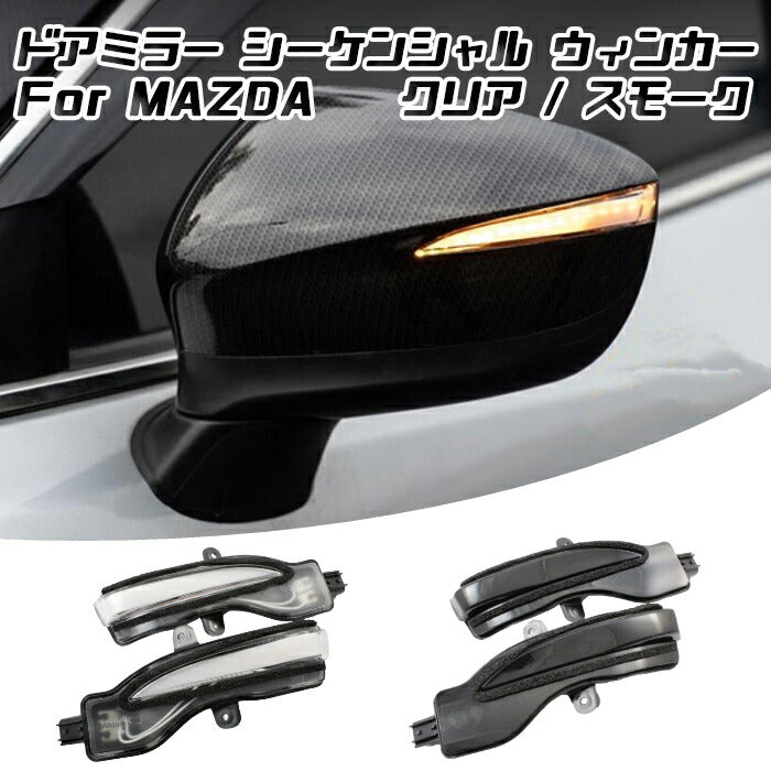 マツダ CX-3 CX-5 ドアミラー シーケンシャル ウインカー 全2色 MAZDA