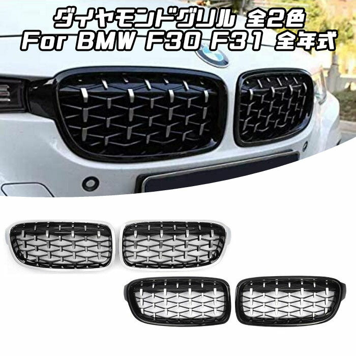 新品  F30 ダイヤモンド グリル BMW 3シリーズ F30 F31 グリル ダイヤモンドグリル 全2色 全年式対応