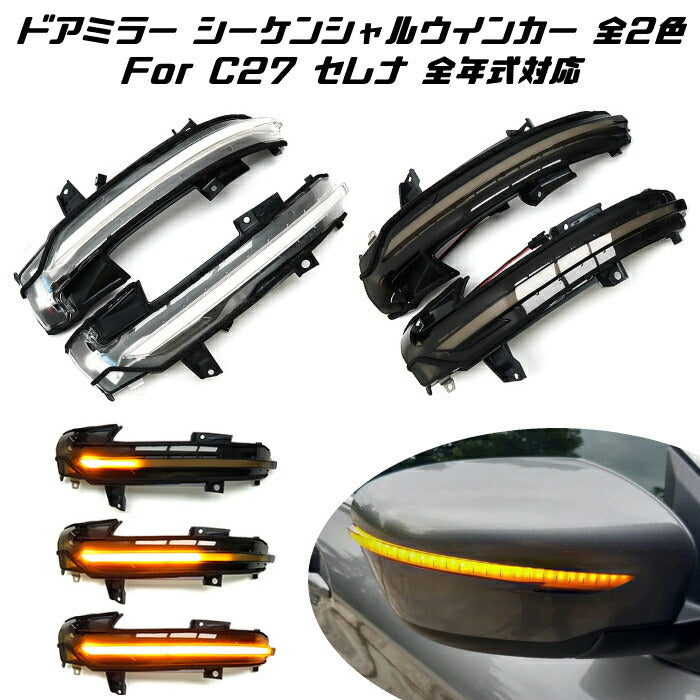 日産 ニッサン セレナ C27 ドアミラー シーケンシャル ウインカー 全2