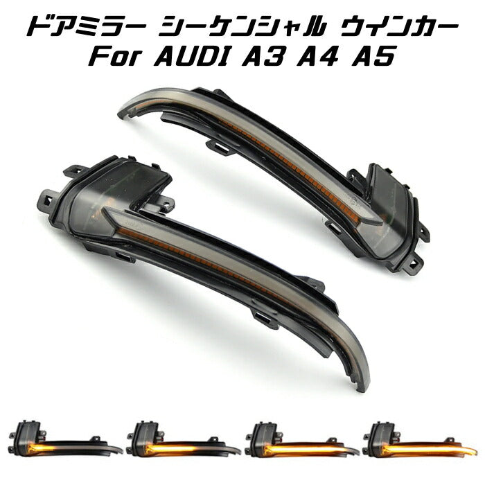 アウディ ドアミラー シーケンシャルウインカー LED Audi A3 S3 S4 S4
