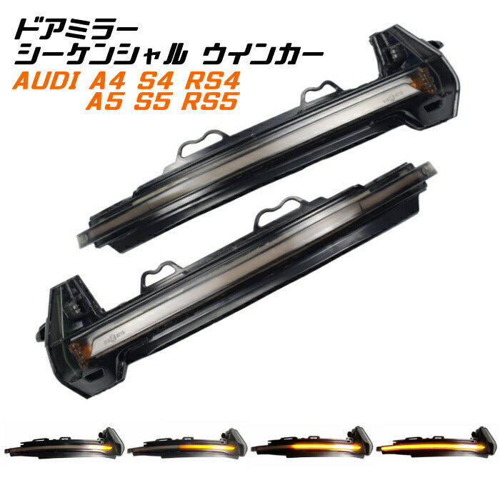 アウディ ドアミラー シーケンシャルウインカー LED Audi A4 S4 RS4 B9