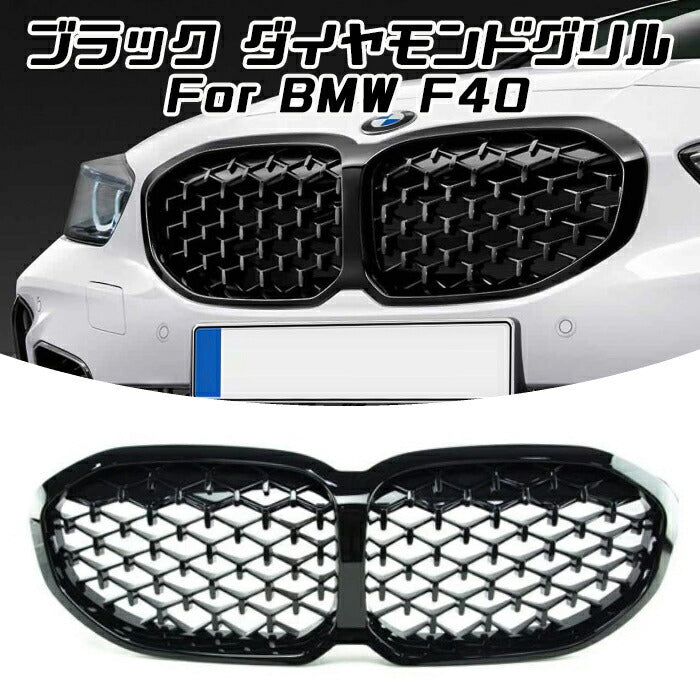 BMW F40 1シリーズ ダイヤモンドグリル フロントカメラ無し