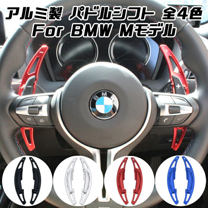 BMW パドルシフト アルミ 全4色 M2 M3 M4 M5 M6 X5M X6M など