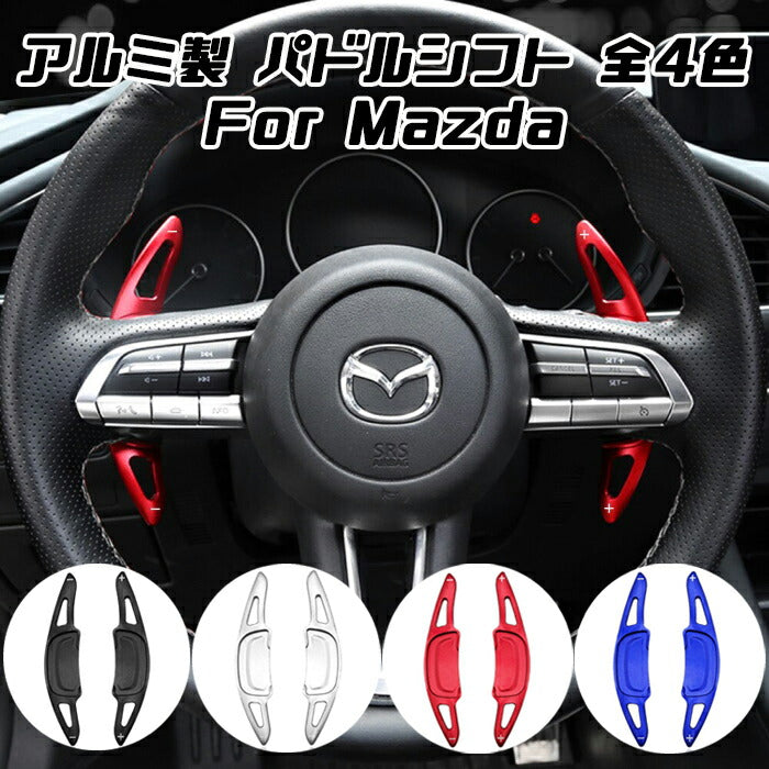 マツダ パドルシフト アルミ 全4色 マツダ3 CX-30 MX-30 など
