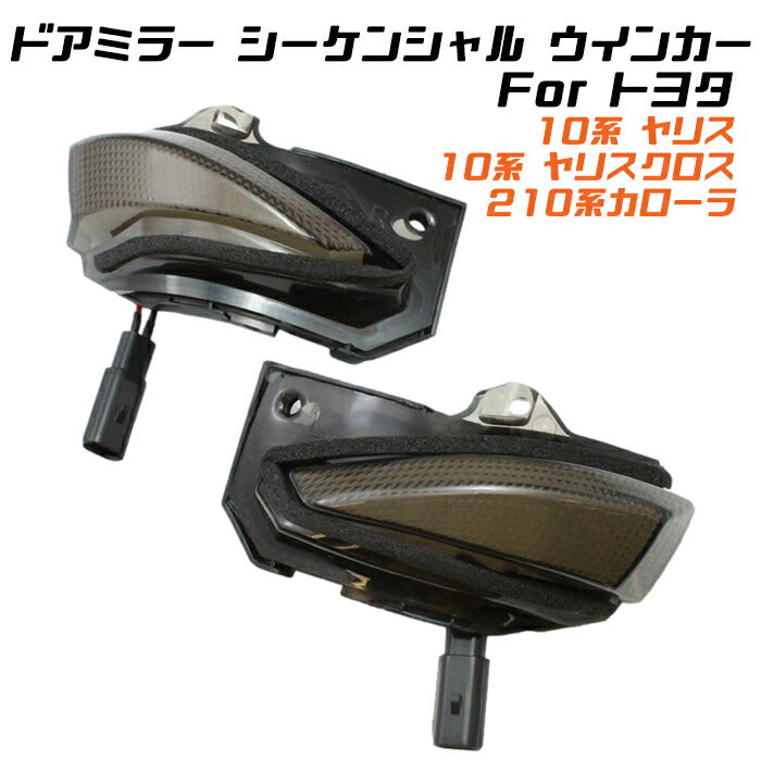 トヨタ 10系 ヤリス 10系 ヤリスクロス 210系 カローラ ドアミラー