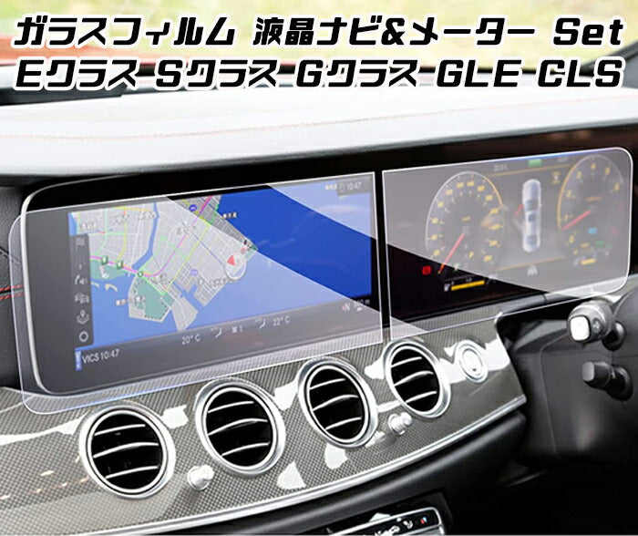 ベンツ 液晶 強化ガラス フィルム シート メーター ナビ 2枚セット E