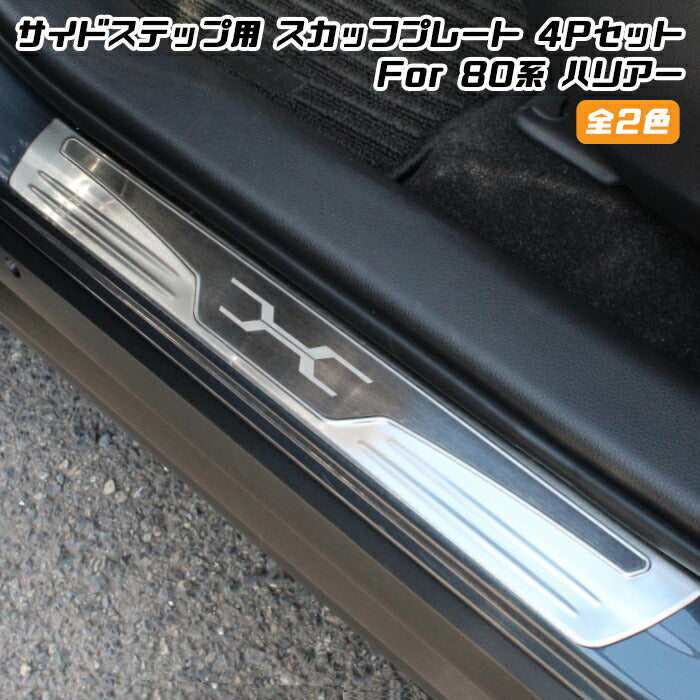 80系 ハリアー サイドステップ スカッフプレート 4点セット 全2色