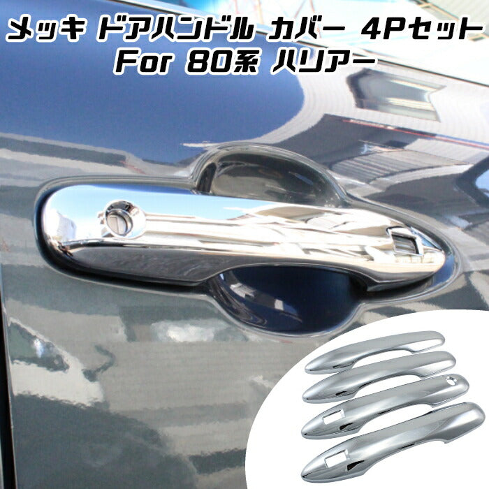 トヨタ純正 アウターハンドル メッキ 4点セット ハリアー 80 AXUH80 80系 ハリアー ドアハンドル カバー 4点セット クロームメッキ