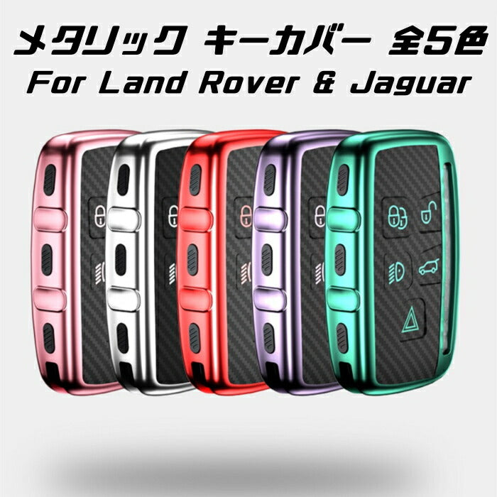 ランドローバー ジャガー キーケース メタリック TPU製 全5色 キー 