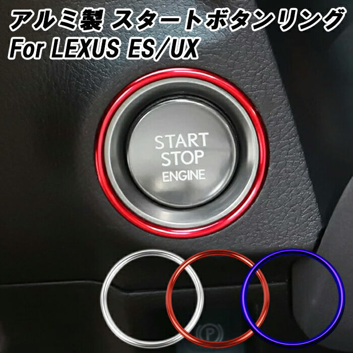 レクサス エンジンスタートボタン リング アルミ製 ES UX エンジン
