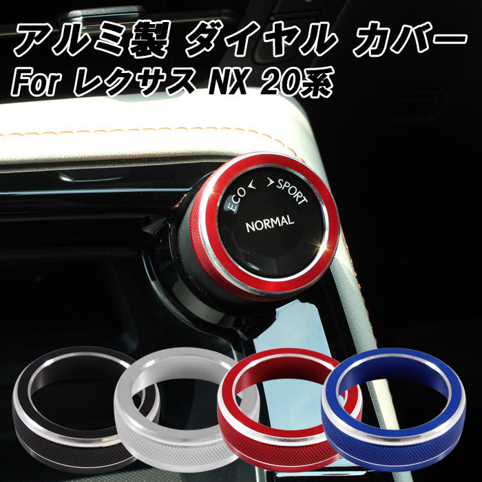 レクサス ドライブモード セレクター ダイヤル カバー 20系 NX アルミ