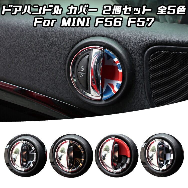 BMW MINI ミニクーパー インナー ドア ハンドル カバー 左右2枚セット