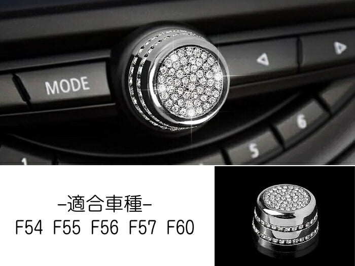 BMW MINI ミニ オーディオ ボリューム 調整 ノブ カバー F54 F55 F56 F57 F60 クリスタル ラインストーン スワロフスキー風 ダイヤルカバー アクセサリー カスタム パーツ カスタマイズ 車用品 カーインテリア ドレスアップ 内装パーツ