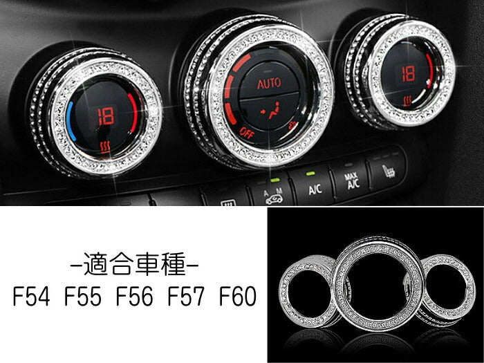 BMW MINI ミニ エアコン コントローラー 調整 ノブ カバー 温度調整 F54 F55 F56 F57 F60 3個セット クリスタル ラインストーン スワロフスキー風 ダイヤルカバー アクセサリー カスタム パーツ カスタマイズ 車用品 カーインテリア 内装パーツ