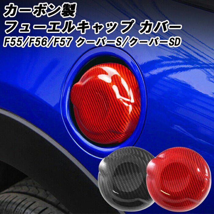 BMW MINI ミニ 給油口 フューエル キャップ カバー カーボン F55 F56
