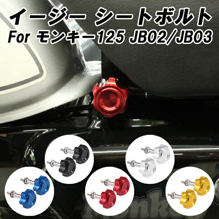 ホンダ モンキー125 専用 イージー シートボルト アルミ製 JB02 JB03