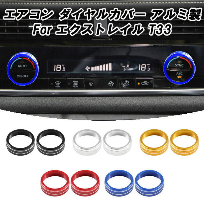 ニッサン 日産 エクストレイル T33 専用 エアコン ダイヤル カバー