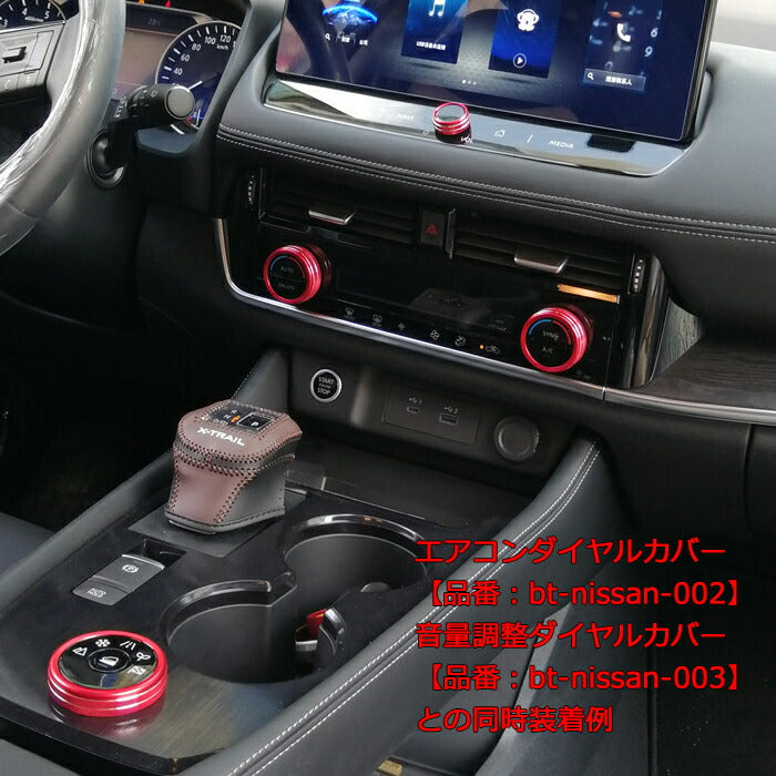ニッサン 日産 エクストレイル T33 4WD車 専用 ドライブモードセレクター ダイヤル カバー アルミ製 ドライブモード セレクター スイッチ ボタン カバー リング 走行モード 4WD エコモード オートモード アクセサリー カスタム パーツ 内装
