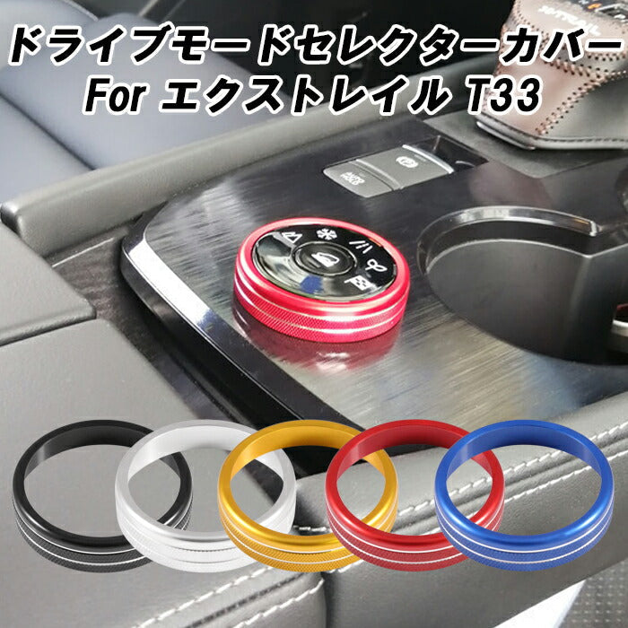 ニッサン 日産 エクストレイル T33 4WD車 専用 ドライブモード